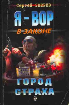 Книга Зверев С. Я-вор в законе Город страха, 11-4127, Баград.рф